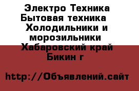 Электро-Техника Бытовая техника - Холодильники и морозильники. Хабаровский край,Бикин г.